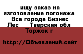 ищу заказ на изготовление погонажа. - Все города Бизнес » Лес   . Тверская обл.,Торжок г.